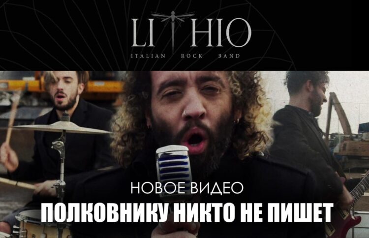 LITHIO: Fuori i videoclip di “NO ONE WRITES TO THE COLONEL” il primo singolo del trio cantato in lingua russa diventato virale