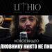 LITHIO: Fuori i videoclip di “NO ONE WRITES TO THE COLONEL” il primo singolo del trio cantato in lingua russa diventato virale